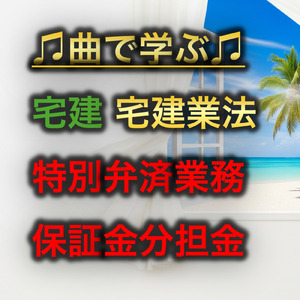 宅建 宅建業法_特別弁済業務保証金分担金
