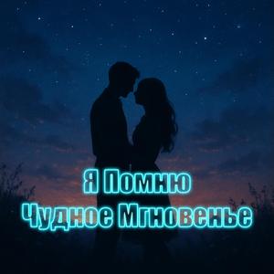 Я Помню Чудное Мгновенье