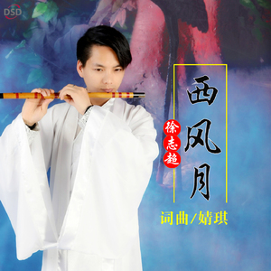 西风月