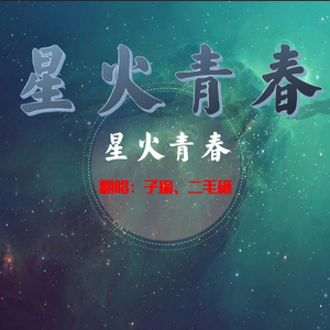 星火青春