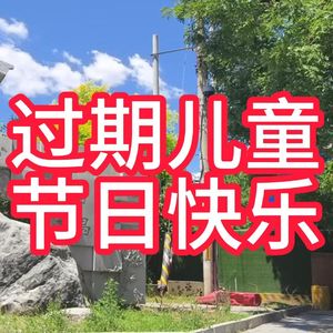 过期儿童节