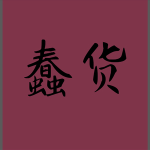 蠢货（Cover 喻言）