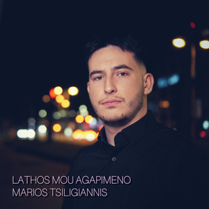 Lathos Mou Agapimeno