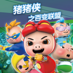 猪猪侠之百变联盟32