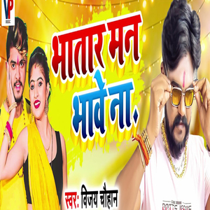 भतार मन भावे ना