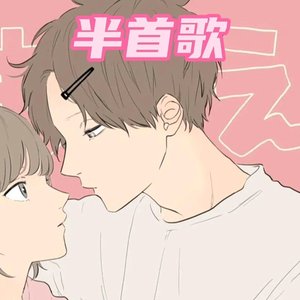 半首歌（翻自 王蓉）