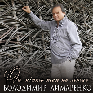 Ой, ніхто так не літає