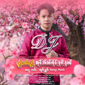 မူဝ်သၢမ်လူင်ႇ - ထုင်ႉလိၼ်ၸိုင်ႈမွၵ်ႇၵွၼ် (DJ Version)