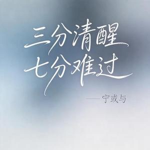 三分清醒七分难过