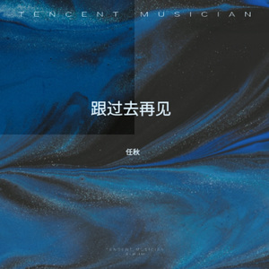 跟过去再见