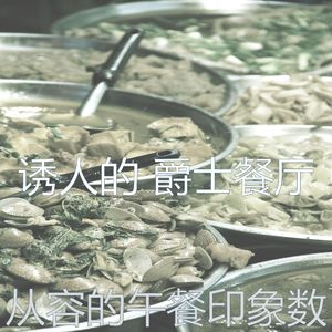 精彩吃环境