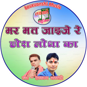 Mar Mat Jaije Re Chora Lodha Ka