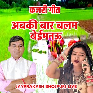 कजरी गीत अबकी बार बलम बेईमनऊ