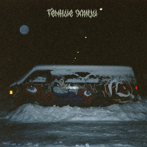 Тёмные улицы