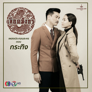 หัวใจลิขิต (เพลงประกอบละคร เลือดมังกร ตอน กระทิง)