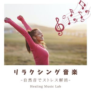 安らかな日々-自然音でストレス解消-