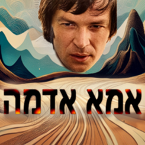 אמא אדמה - רימיקס (feat. Miki Gavrielov)