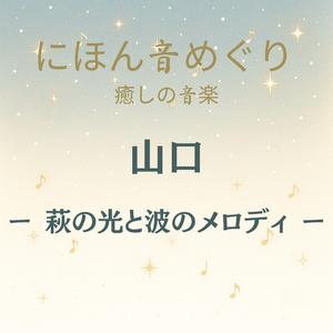 にほん音めぐり 癒しの音楽 山口 萩の光と波のメロディ