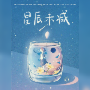 星辰未减——伦桑2020生贺歌