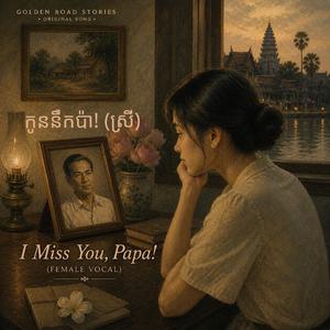 កូននឹកប៉ា! (ស្រី) – I Miss You, Papa! (Female Vocal)
