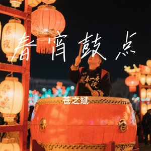 春宵鼓点