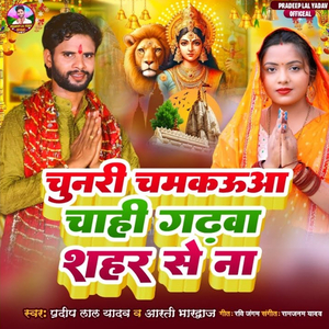 Chunari Chamkauwa Chahi Garhwa Shahar Se Na