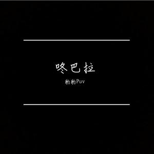 咚巴拉（改版）