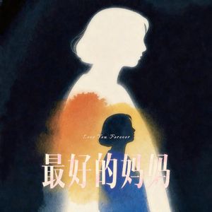 最好的妈妈