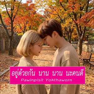 อยู่ด้วยกัน นาน นาน นะคนดี