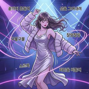 보들보들해 (Challenge Ver.) 1