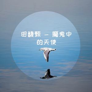 田馥甄-田馥甄 - 魔鬼中的天使（小智 ）