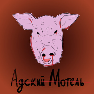 Адский мотель