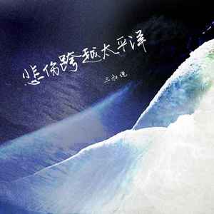 悲伤跨越太平洋