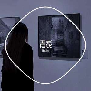 青衣（翻自 无）