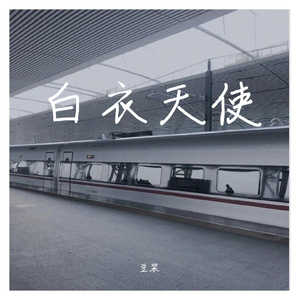 白衣（prod.by Red killer）