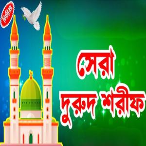 মায়া লাগা কন্ঠে খুবই দুঃখের দুরুদ শরীফ। একবার শুনুন আপনার জীবন বদলে যাবে ইনশাআল্লাহ