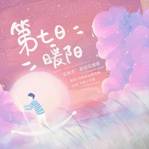 第七日暖阳 （左林杰原创应援曲）