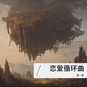 恋爱循环曲 伴奏