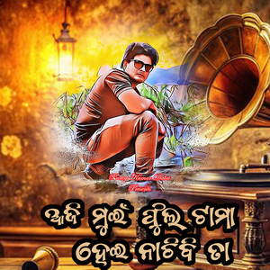 Aji Mui Phul Tama Hei Nachibi Ta