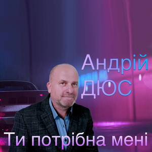 Ти потрібна мені