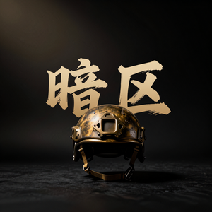 暗区