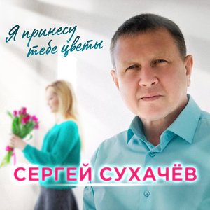 Я принесу тебе цветы