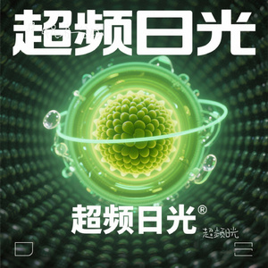 超频日光