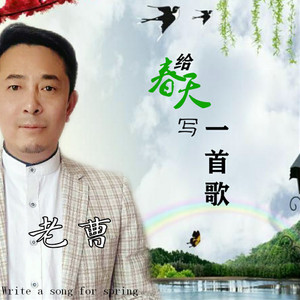 给春天写一首歌