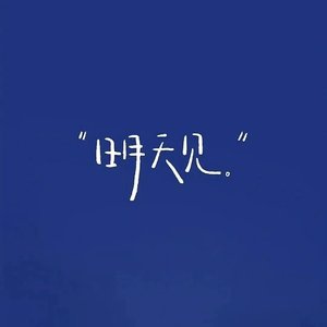 才懂得什么是浪漫