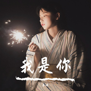 我是你（翻自 谈风）