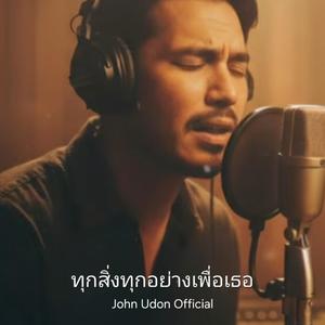 ทุกสิ่งทุกอย่างเพื่อเธอ