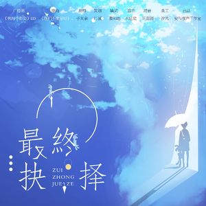 最终抉择