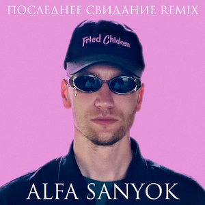 Последнее свидание (Remix)