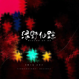 绿野仙踪